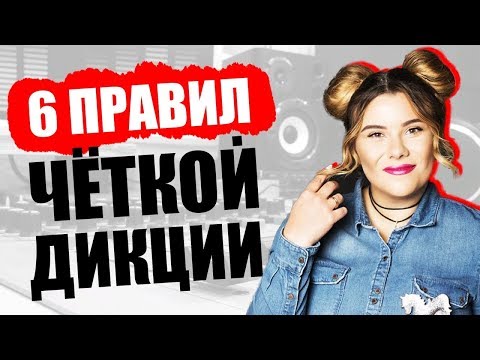 Видео: КАК НАУЧИТЬСЯ ПРАВИЛЬНО И КРАСИВО ГОВОРИТЬ ЗА 15 МИНУТ? 6 Правил Четкой Дикции! Техника Речи #1