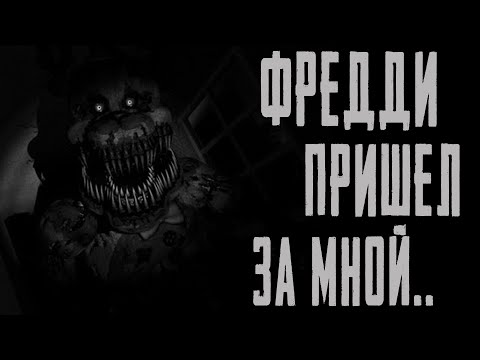 Видео: ФРЕДДИ ПРИШЕЛ ЗА МНОЙ.. 5 НОЧЕЙ С ФРЕДДИ.. Страшные истории на ночь. Страшилки на ночь..