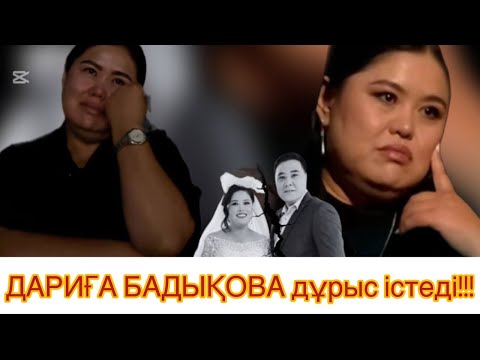 Видео: ДАРИҒА БАДЫҚОВА экс күйеуі туралы шындық!😱#рек#дариғабадықова