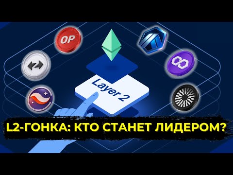 Видео: 🔥 ШОКИРУЮЩИЙ РАЗБОР L2: КТО ПОБЕДИТ?! Arbitrum, Starknet или ZKsync?