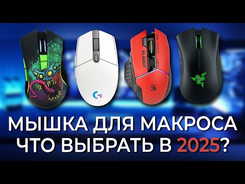 Видео: Мышки для макроса. Что выбрать в 2025 году?