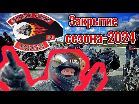 Видео: Ночные Волки-НСК. Закрытие мотосезона-2024