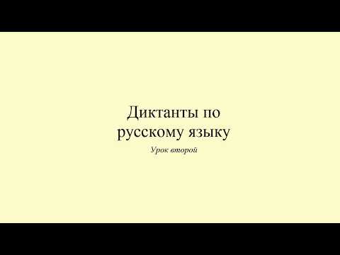 Видео: Диктанты по русскому языку. Диктант 2. Моё утро. Dictée en russe. Russian dictation