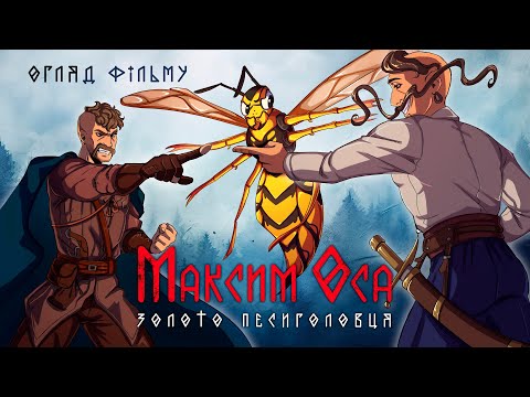 Видео: Дідько - Максим Оса: золото Песиголовця (огляд фільму)