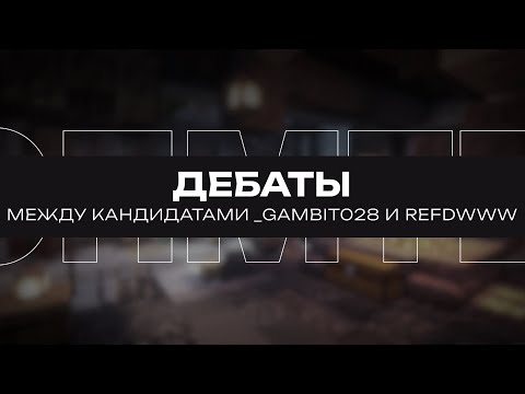 Видео: Дебаты между кандидатами _GAMBIT028 и REFDWWW | 26.10.2025