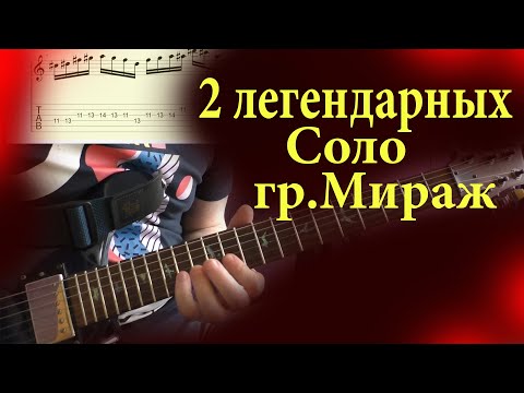Видео: Два легендарных соло Группы Мираж Разбор Табы Минус