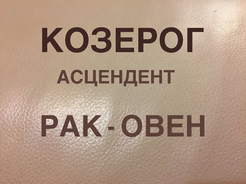 Видео: Козерог ..Асцендент .. Рак - Овен