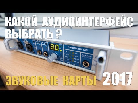 Видео: Как Выбрать Аудиоинтерфейс