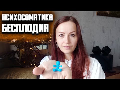 Видео: Психологическое бесплодие. Психосоматика бесплодия у женщин.  Индивидуальные и парные динамики