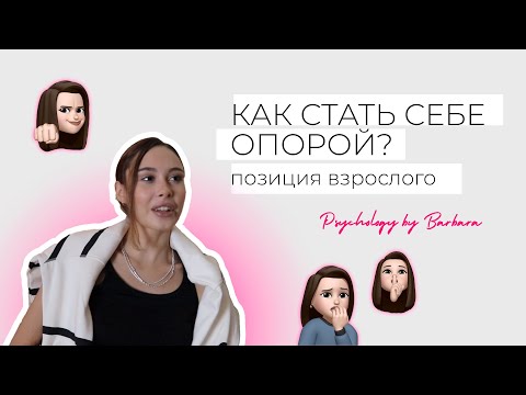 Видео: Как взрастить опору в себе, стать во взрослую позицию и принять ситуацию