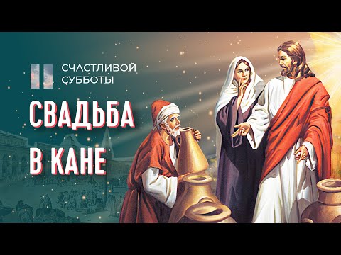Видео: Свадьба в Кане Галилейской | Счастливой субботы