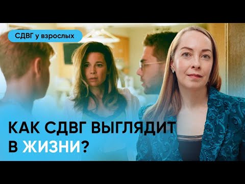 Видео: Как проявляется СДВГ? Симптомы / признаки СДВГ на примере фильма l №4 СДВГ у взрослых