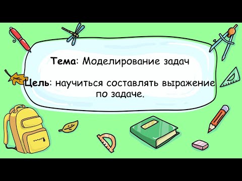 Видео: Математика 3 класс.  Моделирование задач