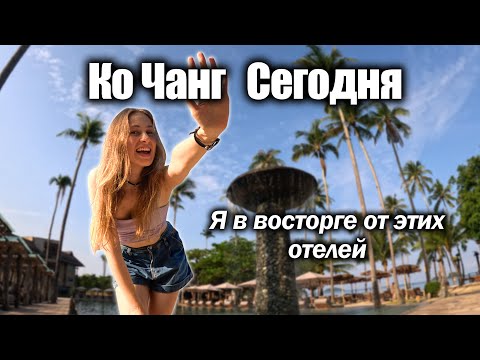 Видео: КО ЧАНГ СЕГОДНЯ: 3 крутых отеля на Клонг Прао