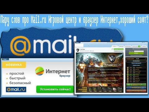 Видео: Пару слов про Mail.ru Игровой центр и браузер Интернет,хороший софт?