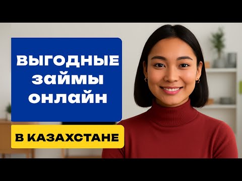 Видео: Выгодный займ в Казахстане: как выбрать самое лучшее предложение онлайн