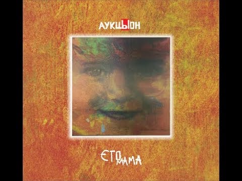 Видео: АукцЫон Это мама - Якоря