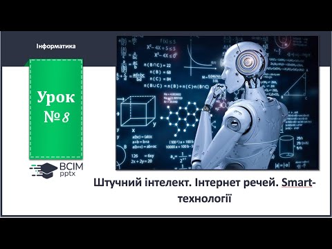 Видео: 10 клас. Урок 8. Штучний інтелект. Інтернет речей. Smart-технології