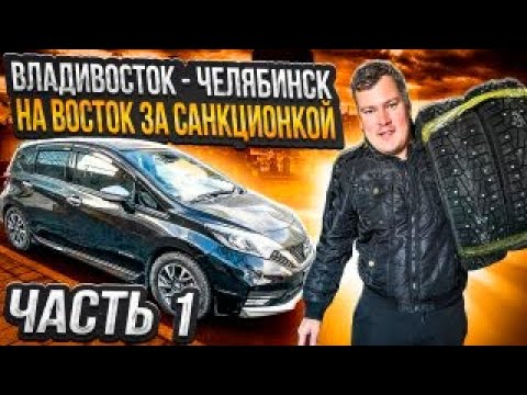 Видео: перегон Владивосток-Челябинск . На восток За санкционкой  Nissan Note E-power Везу колеса с собой.