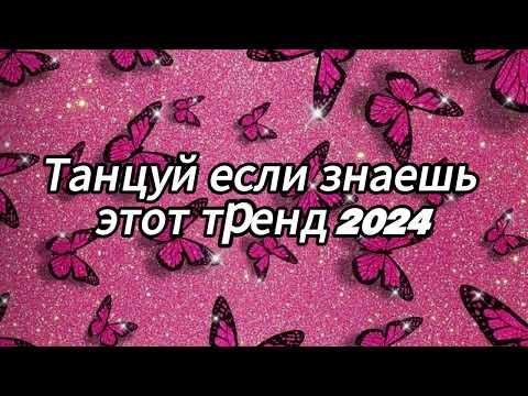 Видео: Танцуй если знаешь этот тренд 2024 года✌️🦄🌈