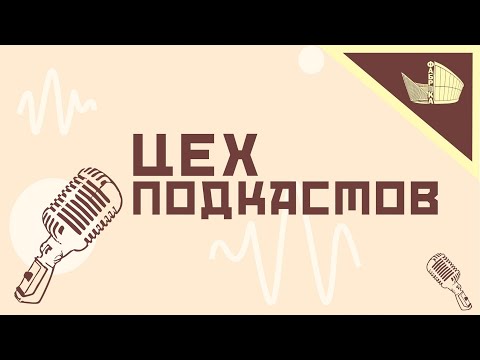 Видео: Цех подкастов / 3 сезон / №4 (14)