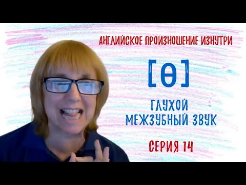Видео: КАК произносить межзубные звуки ПРАВИЛЬНО?