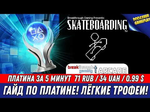 Видео: SKATEBOARDING | ГАЙД ПО ПЛАТИНЕ | 100% ТРОФЕЕВ ЗА 5  МИНУТ | PS4 & PS5