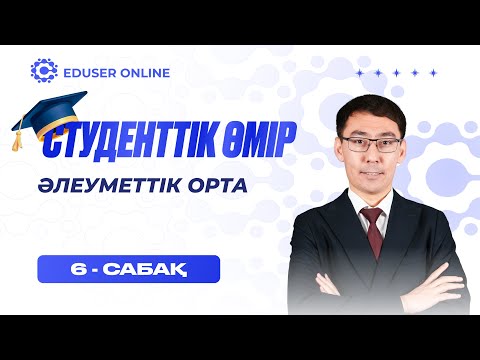 Видео: 6-сабақ. Әлеуметтік орта