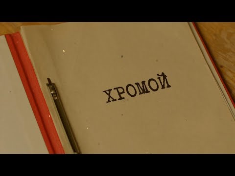 Видео: Хромой | Вещдок. Особый случай. По ту сторону фронта