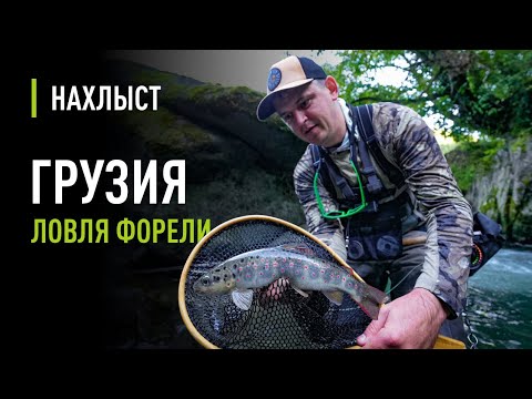 Видео: Ловля ФОРЕЛИ в ГРУЗИИ. Мониторинг состояния реки, рабочие НИМФЫ для форели.