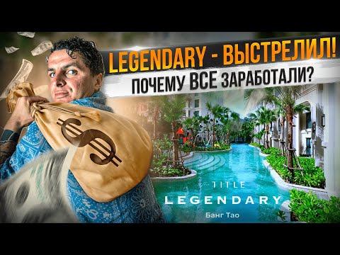 Видео: TITLE LEGENDARY - ЗАРАБОТАЛ! В ЧЕМ СЕКРЕТ УСПЕХА? СТАРТ ПРОДАЖ НОВОЙ ЛЕГЕНДЫ В НЕДВИЖИМОСТИ ПХУКЕТА