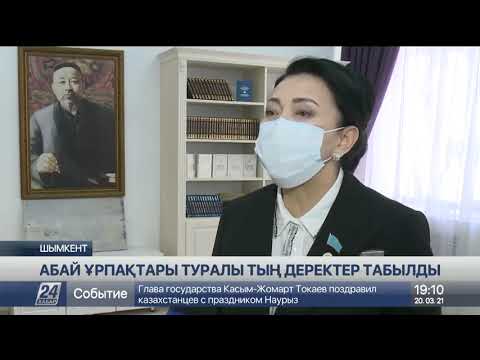 Видео: Абай ұрпақтары туралы тың деректер табылды