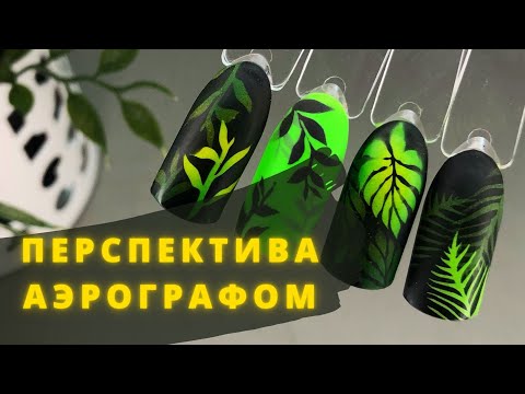 Видео: Аэрография на ногтях Видео урок дизайна ногтей аэрографом  Листья на ногтях Дизайн ногтей аэрографом