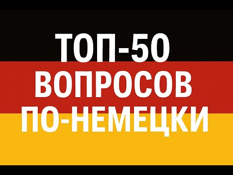 Видео: ТОП-50 вопросов по-немецки 🇩🇪 для общения каждый день