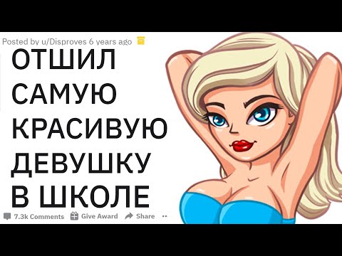 Видео: ПОЧЕМУ ТЫ ОТКАЗАЛ КРАСИВОЙ ДЕВУШКЕ? | апвоут реддит