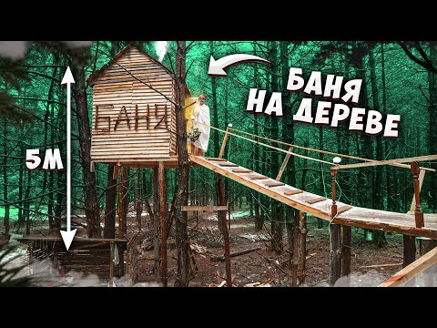 Видео: БАНЯ НА ДЕРЕВЕ  -  ДОМ В ЛЕСУ - ДОМ НА ДЕРЕВЕ 14 ч