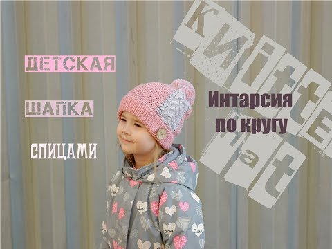 Видео: Детская шапка спицами. Интарсия спицами по кругу. Вяжем детям