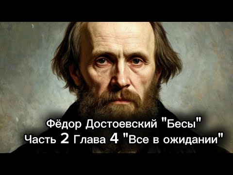 Видео: 9. Фёдор Достоевский "Бесы" Часть 2 Глава 4 "Все в ожидании"