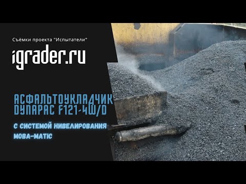 Видео: Асфальтоукладчик Dynapac F121-4W/D