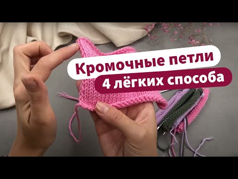 Видео: Как вязать кромочные петли спицами? | 4 ПРОСТЫХ СПОСОБА