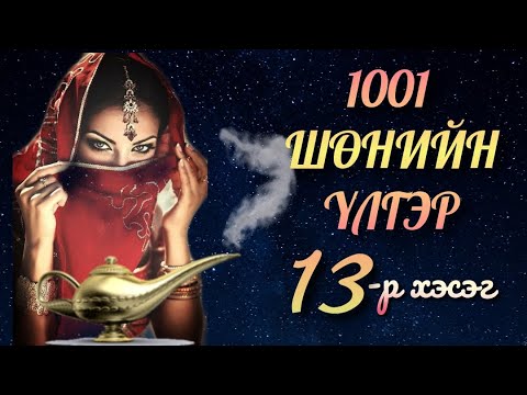 Видео: 🦋1001🦋 Мэнгэт Алладины үлгэр 03.