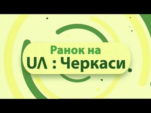 Видео: Все про все. Традиційна вишивка Черкащини