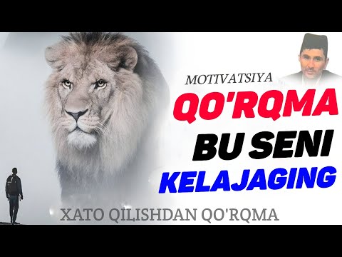 Видео: Мотивация! Хато қилишдан қўрқма☝ ~Абдуллох Домла ~Abdulloh Domla #abdullohdomla #motivatsiya #rek 