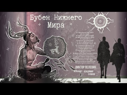 Видео: Бубен Нижнего мира (сборник) — Виктор Пелевин (читает Владимир Сушков)