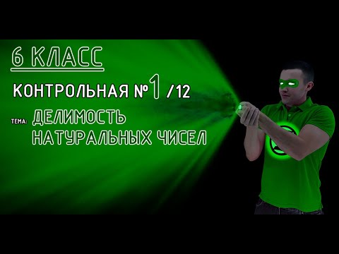Видео: 6 класс. Контрольная №1 (из 12). Тема: Делимость натуральных чисел. Подробное решение.