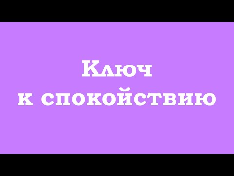 Видео: Ключ к спокойствию