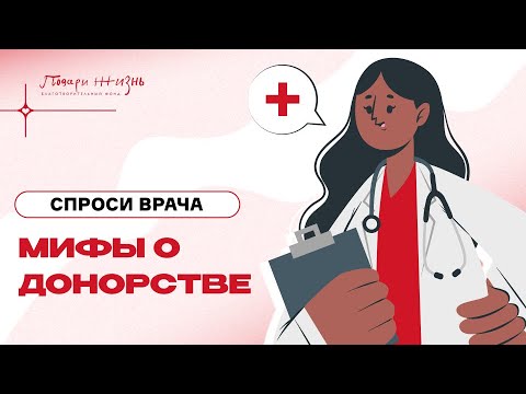 Видео: МИФЫ О ДОНОРСТВЕ: отвечает врач-трансфузиолог