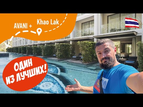 Видео: AVANI+ Khao Lak Resort 5* Один из Лучших!