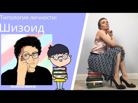 Видео: Типология личности шизоиды