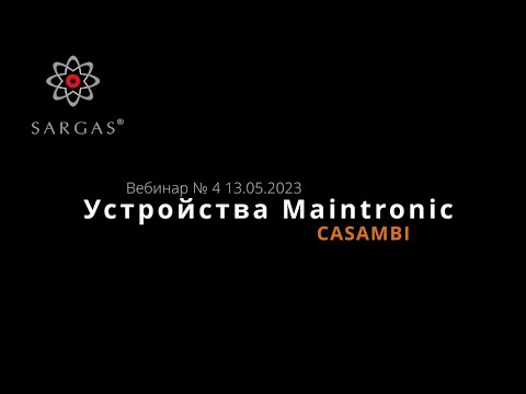 Видео: Вебинар №4 от 13.05.2023 Устройства Casambi от MAINTRONIC - управление освещением и шторами